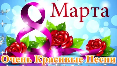 С ДНЁМ 8 МАРТА!