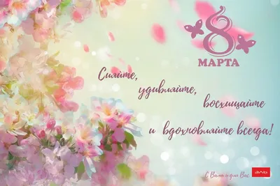 С 8 марта!