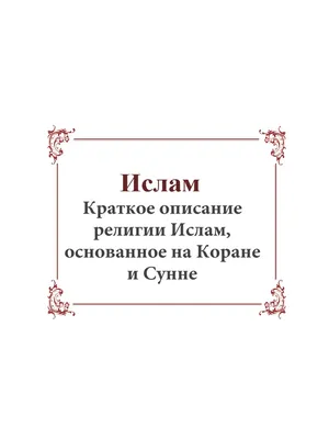 Ислам - Коротко об исламе на основе Корана и Сунны | PDF