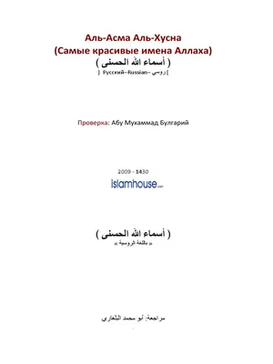 Аль-Асма Аль-Хусна (Самые красивые имена Аллаха) | PDF
