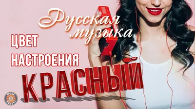 ♥ ПЕСНИ ДЛЯ ЛЮБИМОЙ И ЕДИНСТВЕННОЙ ♥ С праздником любимая женщина ♥ -  YouTube