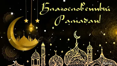 Священный месяц Рамадан