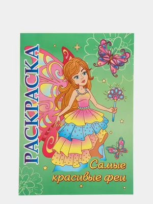 Книжка-раскраска "Самые красивые феи": для детей 5-8 лет купить по цене 49  ₽ в интернет-магазине KazanExpress