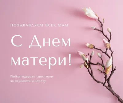 День матери 2019: теплые и красивые открытки и поздравления