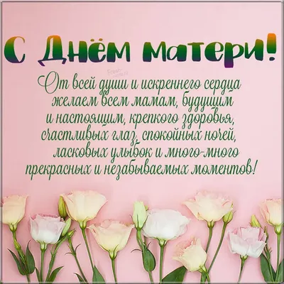 Любимым мамам С Днем Матери Поздравление 🌷 В день матери с самыми теплыми  пожеланиями открытка - YouTube