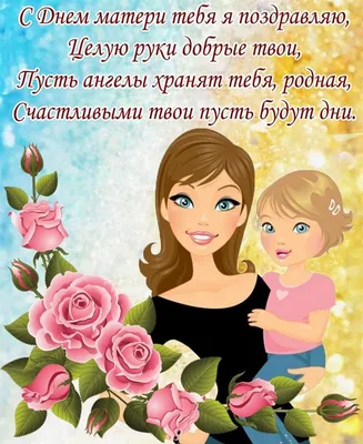 Поздравления от дочери с Днем матери - красивые пожелания своими словами -  Апостроф