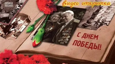 С Днём Победы, с 9 мая | Праздничные открытки, Шаблоны открыток, Зимние  украшения