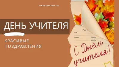 С днем учителя: самые красивые картинки-поздравления - . РІА-Південь