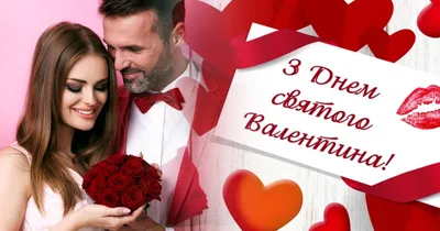 День святого Валентина – 2022: красивые поздравления в стихах и прозе с Днём  всех влюблённых 14 февраля - 