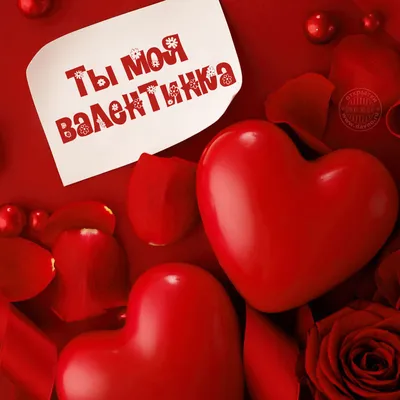 Valentine's Day | С днем Святого Валентина | Открытки с поздравлением |  Валентинки, Открытки, День святого валентина