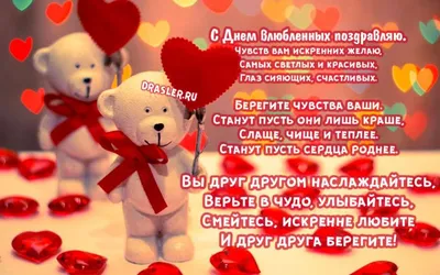 День Святого Валентина 2022 - красивые поздравления, открытки, стихи