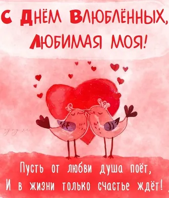 Идеи на тему «С днем влюбленных.» (46) | влюбленные, день святого  валентина, открытки