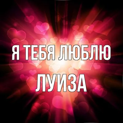 Картинка луиза, пусть все будет легко и просто!) - поздравляйте бесплатно  на 