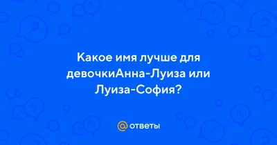 Открытки и прикольные картинки с днем рождения для Луизы