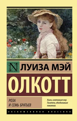 Роза и семь братьев (Луиза Мэй Олкотт) ИЗДАТЕЛЬСТВО "АСТ" (ISBN  978-5-17-146904-7) купить от 200 руб в Старом Осколе, сравнить цены, отзывы  - SKU8923861