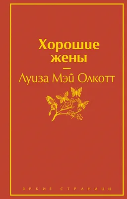 Книга Хорошие жены Луиза Мэй Олкотт - купить, читать онлайн отзывы и  рецензии | ISBN 978-5-04-110695-9 | Эксмо