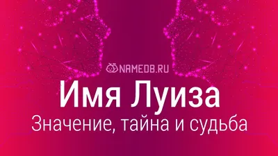 Открытка с именем Луиза Я тебя люблю сердце. Открытки на каждый день с  именами и пожеланиями.