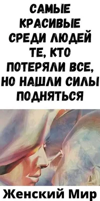 Самые красивые среди людей те, кто потеряли все, но нашли силы подняться в  2023 г | Психология, Мир, Сила