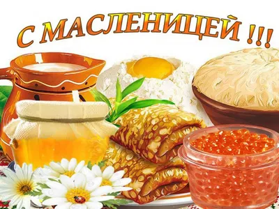 Новая, красивая анимированная открытка на Масленицу - Скачайте на 