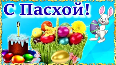 Пин от пользователя Ева Пиньковская на доске Пасха | Пасха, Праздничные  открытки, Пасхальные открытки