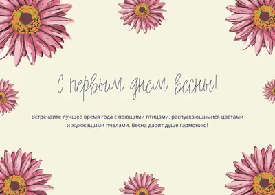 25 необычных картинок «С Первым днем весны!» – Блог Canva