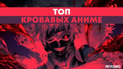 ТОП 10 КРОВАВЫХ АНИМЕ!! | RoronoaZero | Дзен