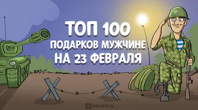 Подарки мальчикам на 23 февраля. ✔️ Идеи, что подарить | "Где мои дети" Блог