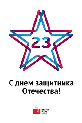 Самые лучшие 23 февраля картинки