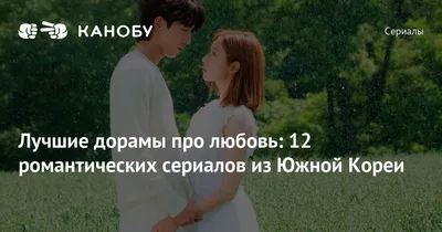 12 лучших дорам про любовь, которые стоит посмотреть каждому | Канобу