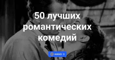 Лучшие романтические комедии: список самых смешных фильмов про любовь,  смотреть онлайн - «Кино »