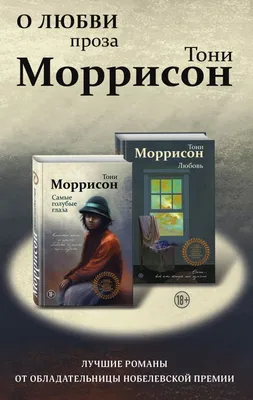 Книга О любви Проза Тони Моррисон лучшие романы от обладательницы  Нобелевской премии (комплект из 2 книг) - купить, читать онлайн отзывы и  рецензии | ISBN 978-5-04-115779-1 | Эксмо