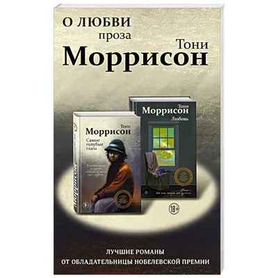  - О любви. Проза Тони Моррисон: лучшие романы от  обладательницы Нобелевской премии (комплект из 2 книг) | Моррисон Т. |  978-5-04-115779-1 | Купить русские книги в интернет-магазине.