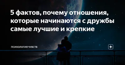 5 фактов, почему отношения, которые начинаются с дружбы самые лучшие и  крепкие | Психология чувств | Дзен