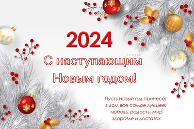 Красивые открытки с Новым Годом 2024 и новогодние анимации гиф - Скачайте  на .