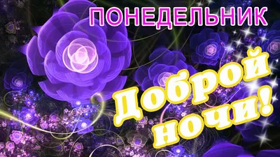 Картинки "Спокойной Ночи!" женщинам (255 шт.)