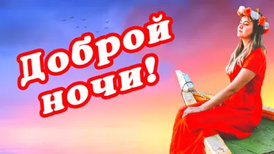 Летние открытки "Спокойной ночи!" (262 шт.)