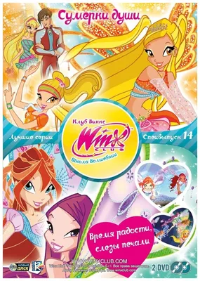 WINX CLUB (Клуб винкс) Школа волшебниц. Специальный выпуск 14 DVD-video  (DVD-box) — купить в интернет-магазине по низкой цене на Яндекс Маркете