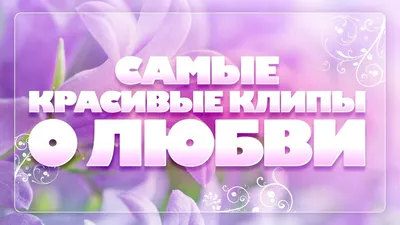 САМЫЕ КРАСИВЫЕ КЛИПЫ О ЛЮБВИ ❀ THE MOST BEAUTIFUL LOVE CLIPS ❀ | РУССКИЕ  ЗВЕЗДЫ | Дзен