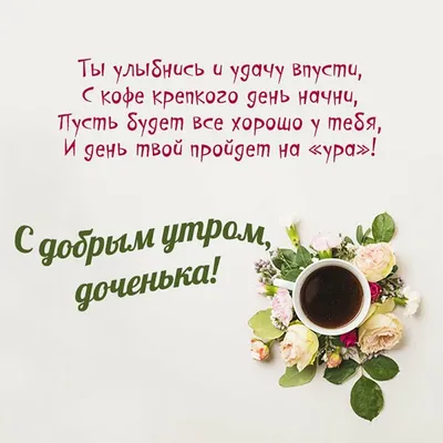 💗☕️🌷Доброе Утро! Хорошего Вам Дня! Заряд Позитива на Весь День!💞 -  YouTube