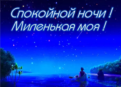 Спокойной ночи любимой девушке картинки самые красивые (47 фото) » Красивые  картинки, поздравления и пожелания - 