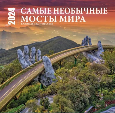 Эксмо Самые необычные мосты мира. Календарь настенный на 16