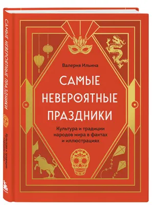 Самые невероятные праздники. Культура и традиции народов мира в фактах -  купить в ТД Эксмо, цена на Мегамаркет