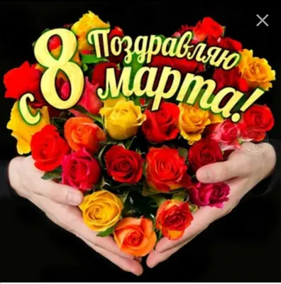 Поздравления с 8 марта!