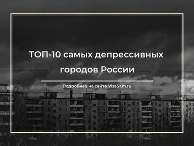 Самые депрессивные города России: рейтинг 2023-2024 года