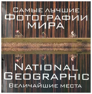 Процман Ф. и др. "Самые лучшие фотографии мира National Geographic  Величайшие места" — купить в интернет-магазине по низкой цене на Яндекс  Маркете