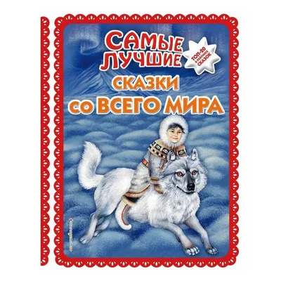 Книга Самые лучшие сказки со всего мира Котовская И. купить для Бизнеса и  офиса по оптовой цене с доставкой в СберМаркет Бизнес