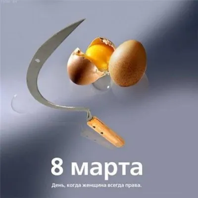 8 марта - прикольные фото