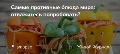 Самые противные блюда мира: отважитесь попробовать?