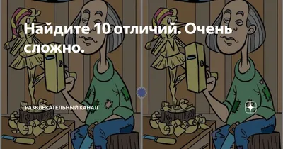 Найди отличие за 10 секунд. Сложные отличия. Тест на внимательность и  зрительную память - YouTube