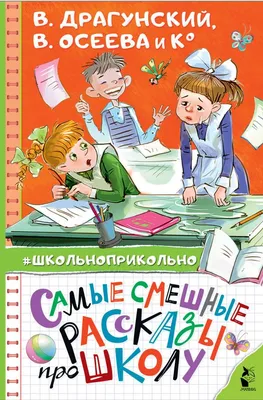 Книга Самые смешные рассказы про школу - купить детской художественной  литературы в интернет-магазинах, цены на Мегамаркет |